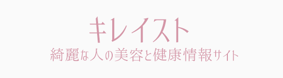 キレイスト〜綺麗な人の美容と健康情報サイト〜